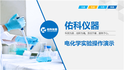 上海佑科三参数电化学仪器操作视频